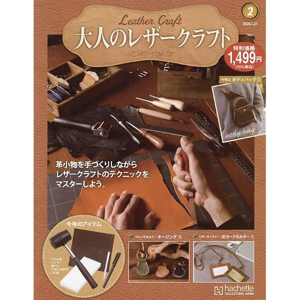 Amazon.co.jp: はじめてのレザークラフト(1) 2019年 2/13 号 [雑誌] : 本